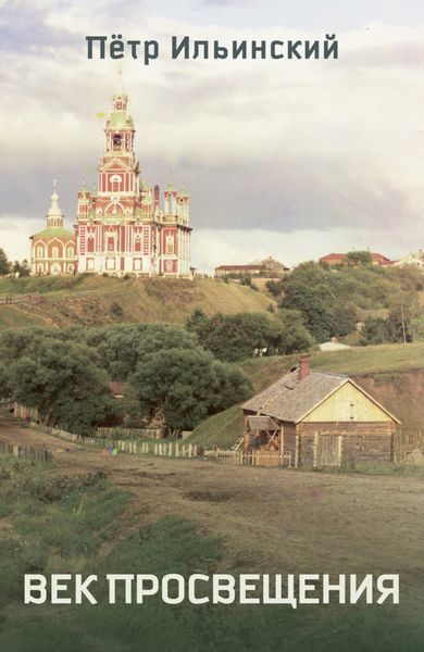 Обложка книги  «Век Просвещения»