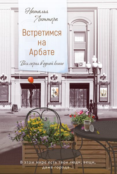 Обложка книги  «Встретимся на Арбате»