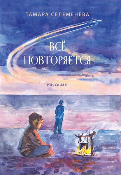 Обложка книги  «Всё повторяется»