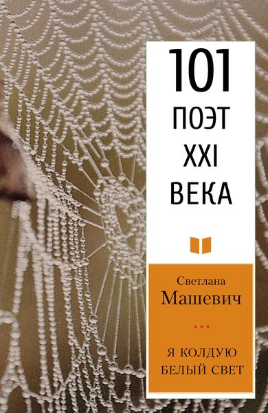 Обложка книги  «Я колдую белый свет»