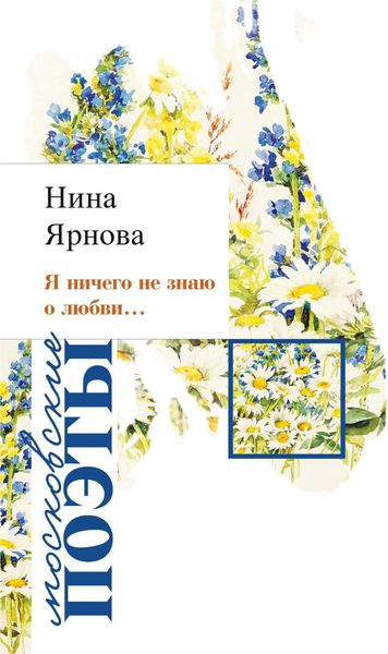 Обложка книги  «Я ничего не знаю о любви…»