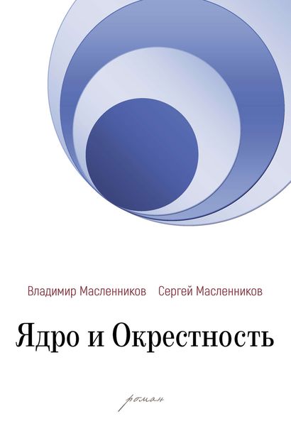 Обложка книги  «Ядро и Окрестность»