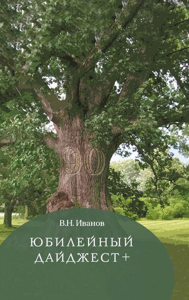 Обложка книги «Юбилейный дайджест+»