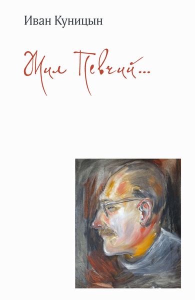 Обложка книги  «Жил Певчий…»