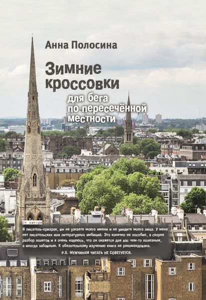 Обложка книги  «Зимние кроссовки для бега по пересечённой местности»