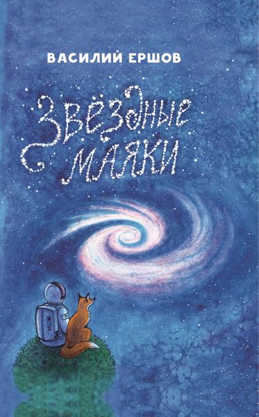 Обложка книги  «Звёздные маяки»