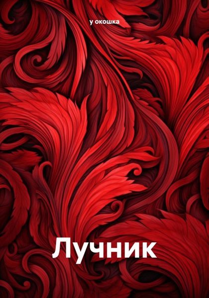 Обложка книги  «Лучник»