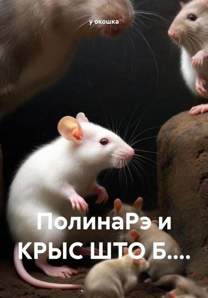 Обложка книги  «ПолинаРэ и КРЫС ШТО Б....»