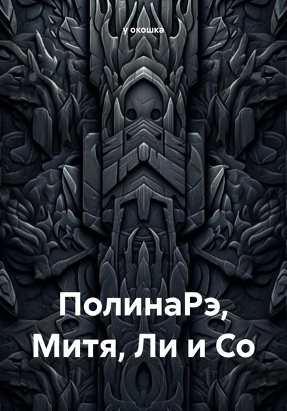 Обложка книги  «ПолинаРэ, Митя, Ли и Со»
