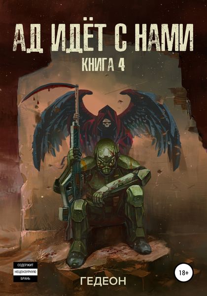 Обложка книги  «Ад идёт с нами»