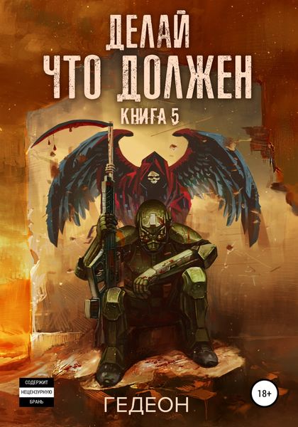Обложка книги  «Делай что должен»