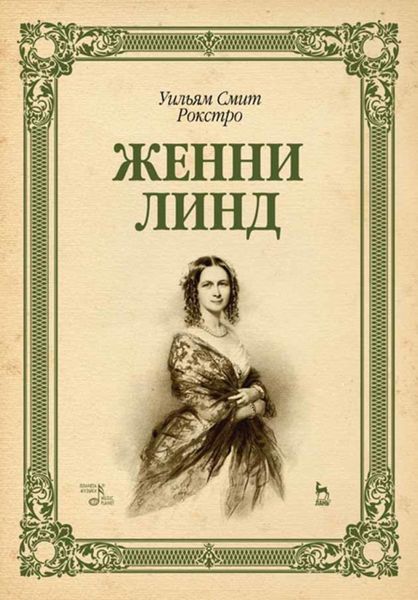 Обложка книги «Женни Линд»