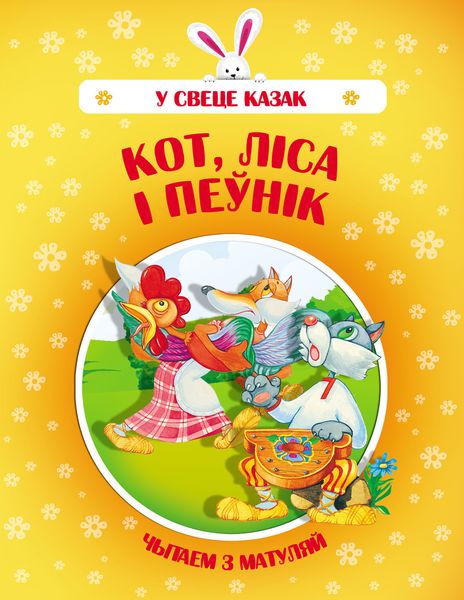 Обложка книги  «Кот, Ліса і Пеўнік»
