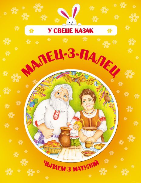 Обложка книги  «Малец-з-палец»