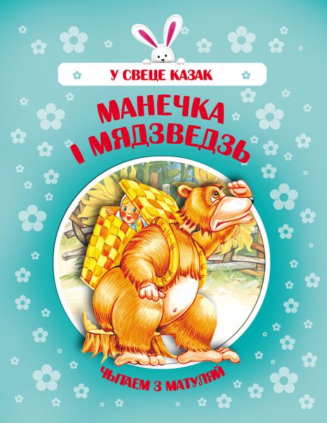 Обложка книги  «Манечка і Мядзведзь»