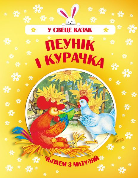 Обложка книги  «Пеўнік і Курачка»