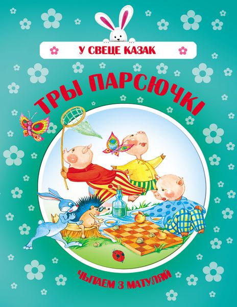 Обложка книги  «Тры парсючкі»