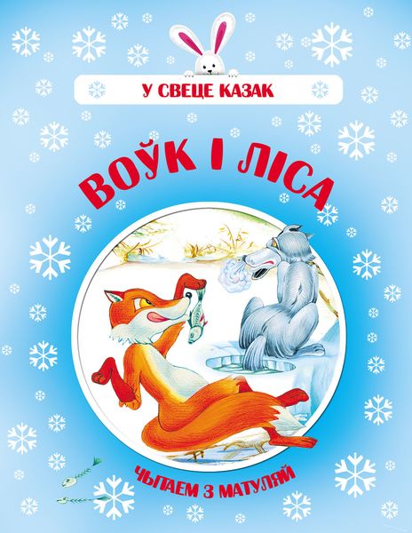Обложка книги  «Воўк і Ліса»