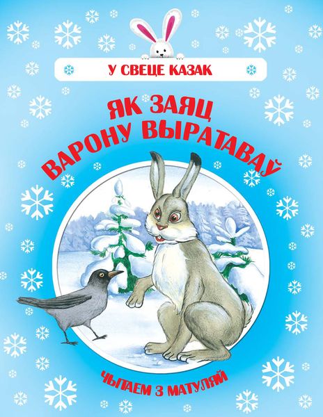 Обложка книги  «Як Заяц Варону выратаваў»