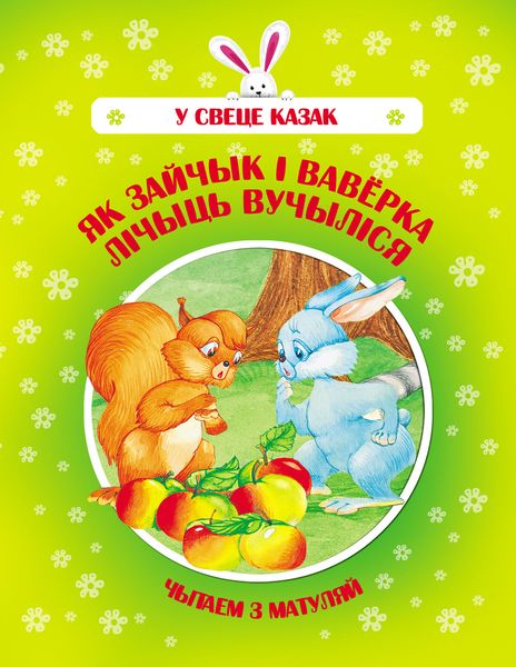 Обложка книги  «Як Зайчык і Ваверка лічыць вучыліся»