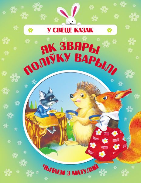 Обложка книги  «Як звяры поліўку варылі»