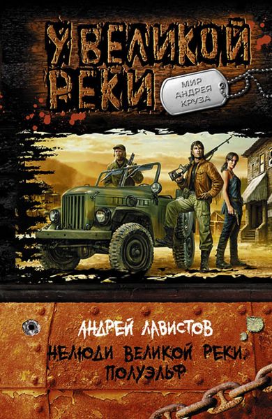 Обложка книги  «Нелюди Великой Реки. Полуэльф»