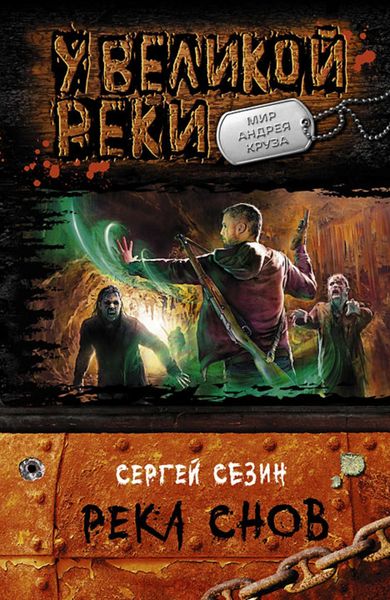 Обложка книги  «Река снов»