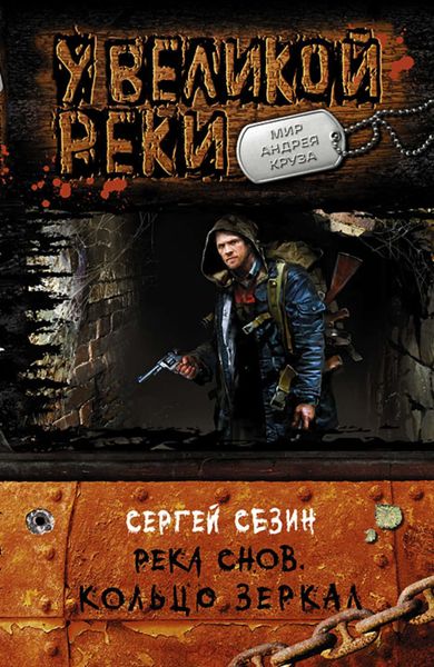 Обложка книги  «Река снов. Кольцо Зеркал»