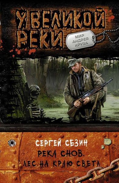 Обложка книги  «Река снов. Лес на краю света»