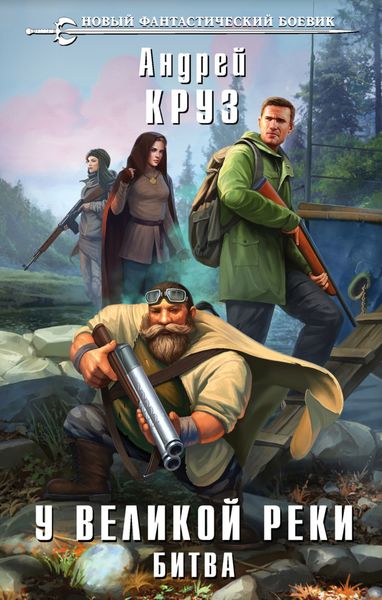 Обложка книги  «У Великой реки. Битва»