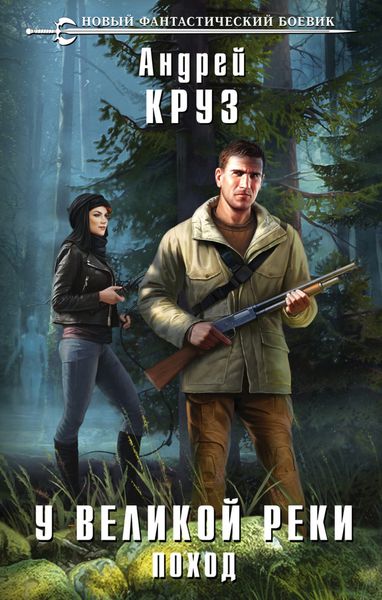 Обложка книги  «У Великой реки. Поход»