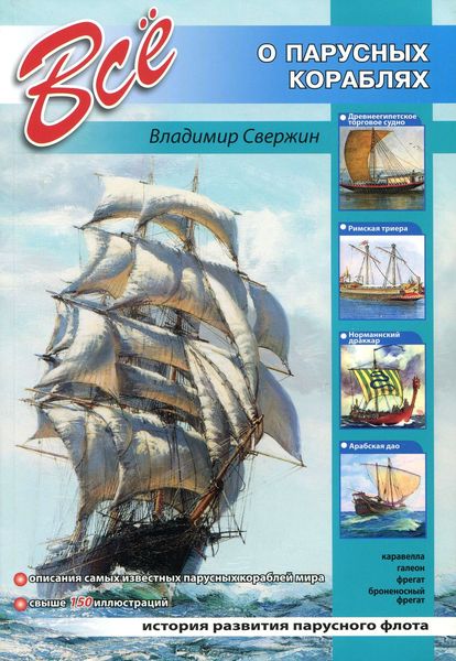 Обложка книги  «Всё о парусных кораблях»