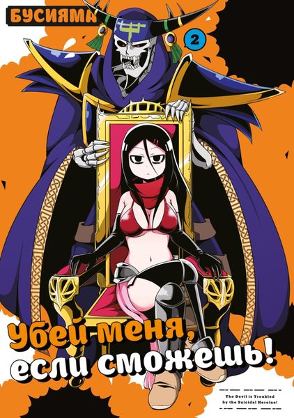 Обложка книги  «Убей меня, если сможешь. Том 2»