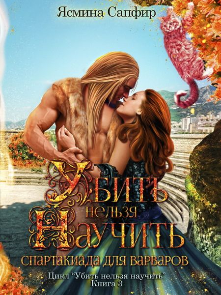 Обложка книги  «Спартакиада для варваров»