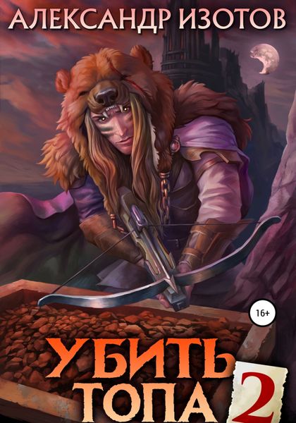 Обложка книги  «Убить топа 2»