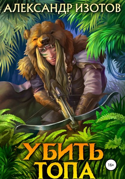 Обложка книги  «Убить топа»