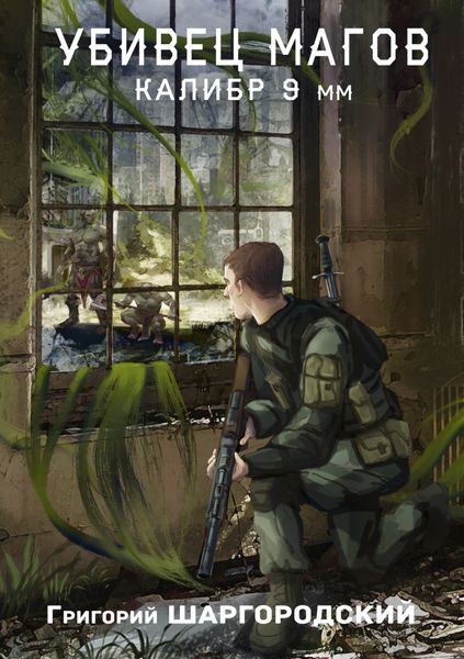 Обложка книги  «Убивец магов. Калибр 9 мм»