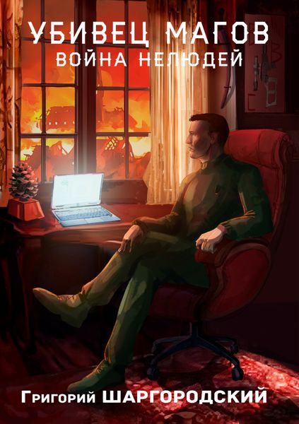 Обложка книги  «Убивец магов. Война нелюдей»