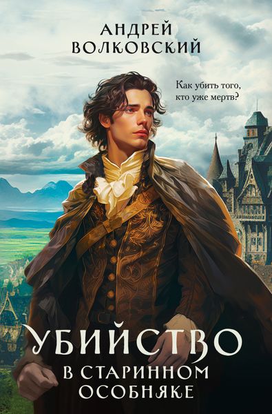 Обложка книги  «Убийство в старинном особняке»
