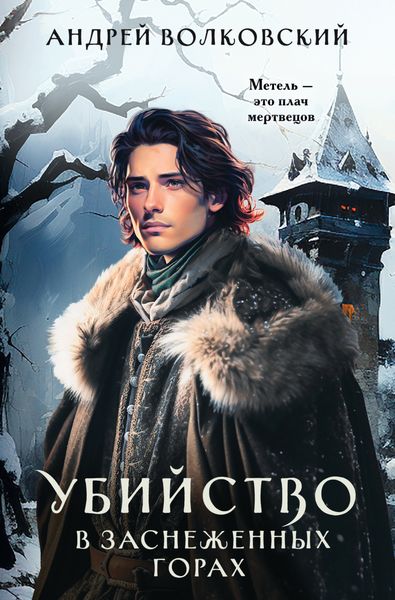 Обложка книги  «Убийство в заснеженных горах»