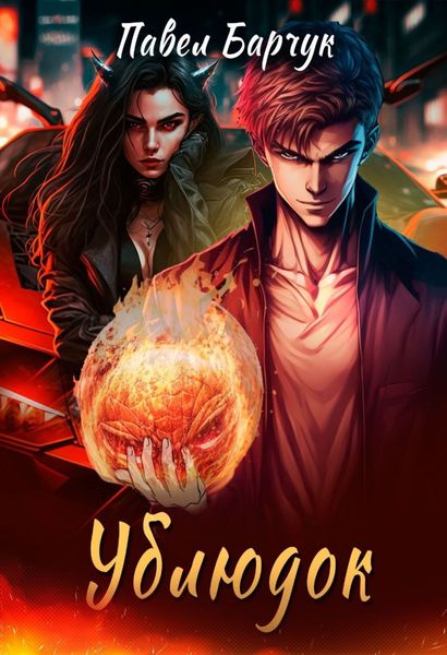 Обложка книги  «Ублюдок»