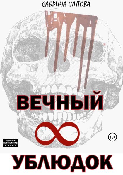 Обложка книги  «Вечный УБЛЮДОК»