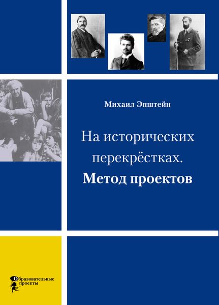 Обложка книги  «На исторических перекрёстках. Метод проектов»