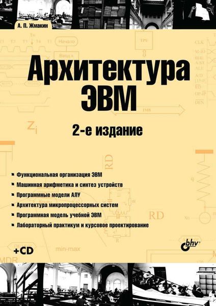 Обложка книги «Архитектура ЭВМ (2-е издание)»