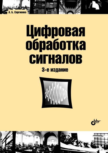 Обложка книги «Цифровая обработка сигналов»