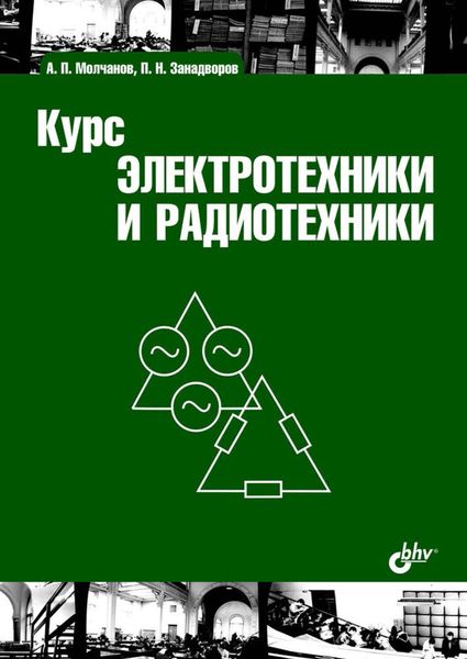 Обложка книги «Курс электротехники и радиотехники»