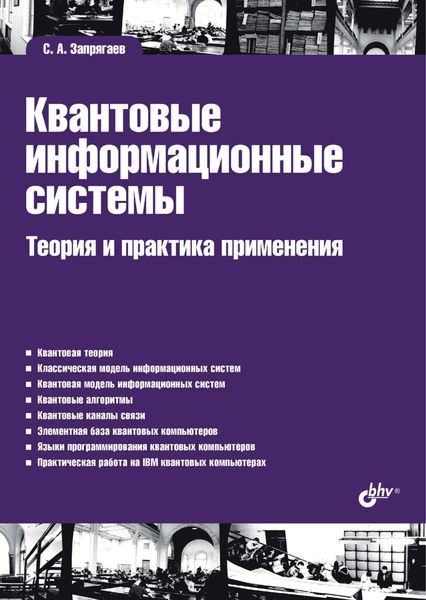 Обложка книги  «Квантовые информационные системы. Теория и практика применения»