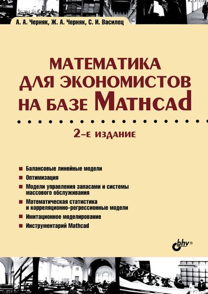 Обложка книги  «Математика для экономистов на базе Mathcad»