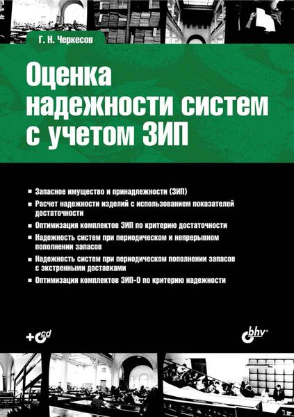Обложка книги «Оценка надежности систем с учетом ЗИП»