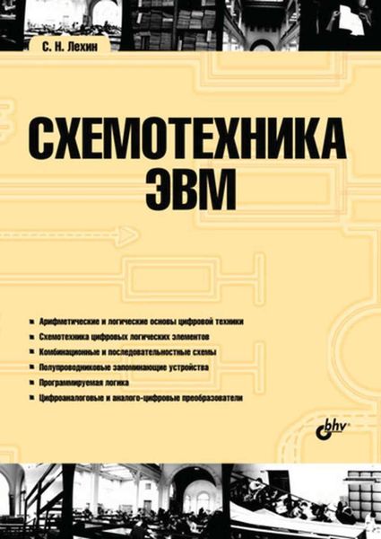 Обложка книги «Схемотехника ЭВМ»